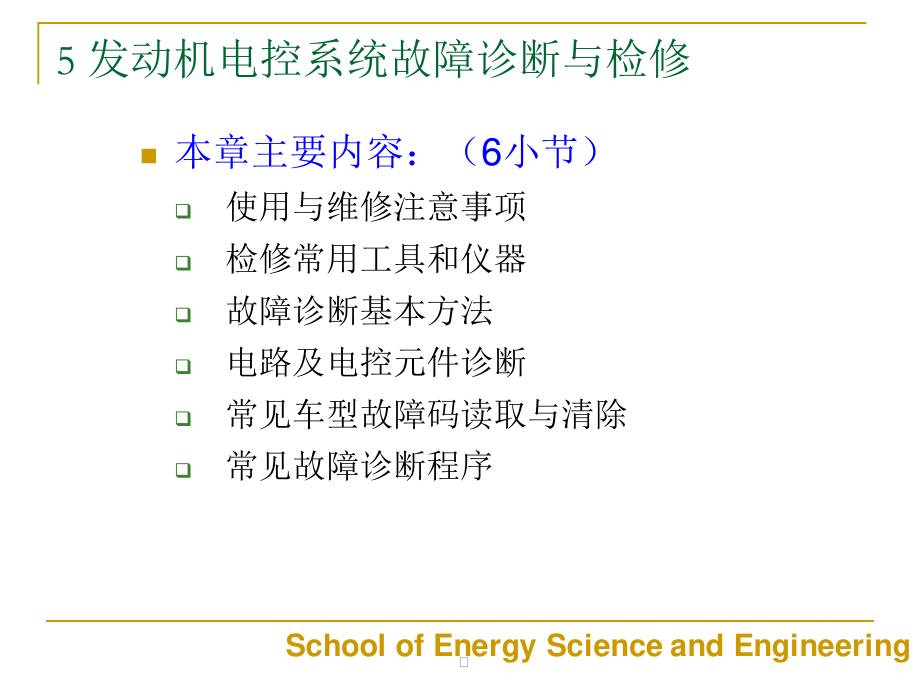 5发动机电控系统故障诊断与检修.pptx_第2页