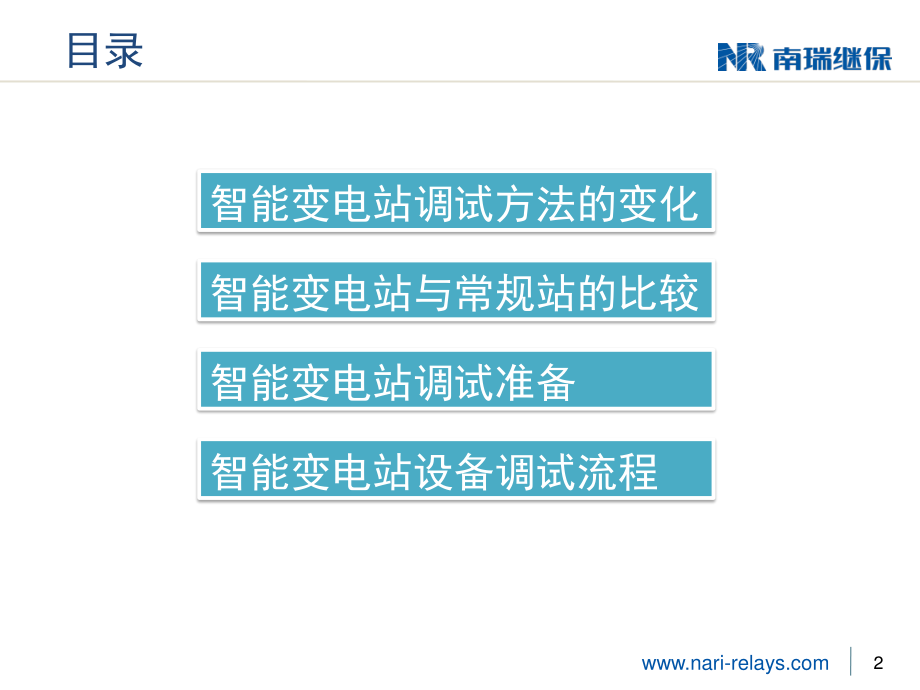 2、智能变电站设备调试流程.pptx_第2页
