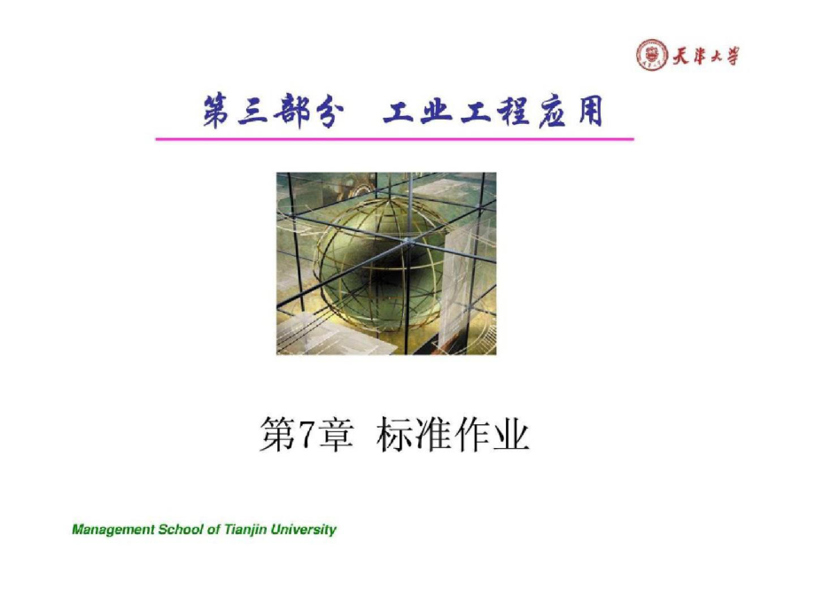 7标准作业方法_图文.（完整）ppt[精选].pptx_第2页