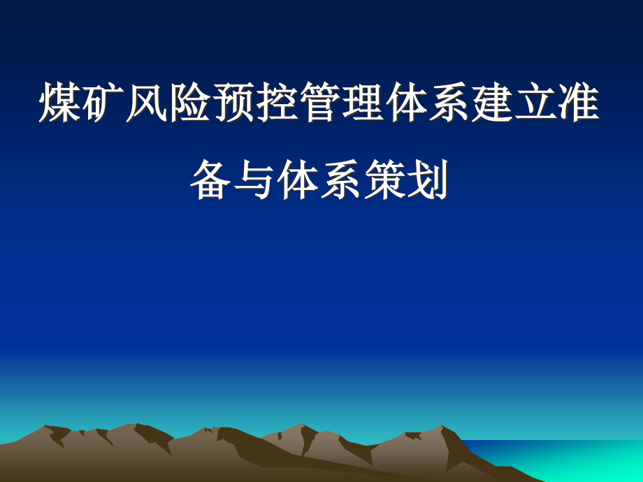 2章体系的建立准备与策划.pptx_第1页