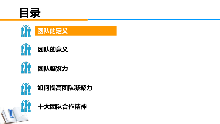 3团队凝聚力.pptx_第2页