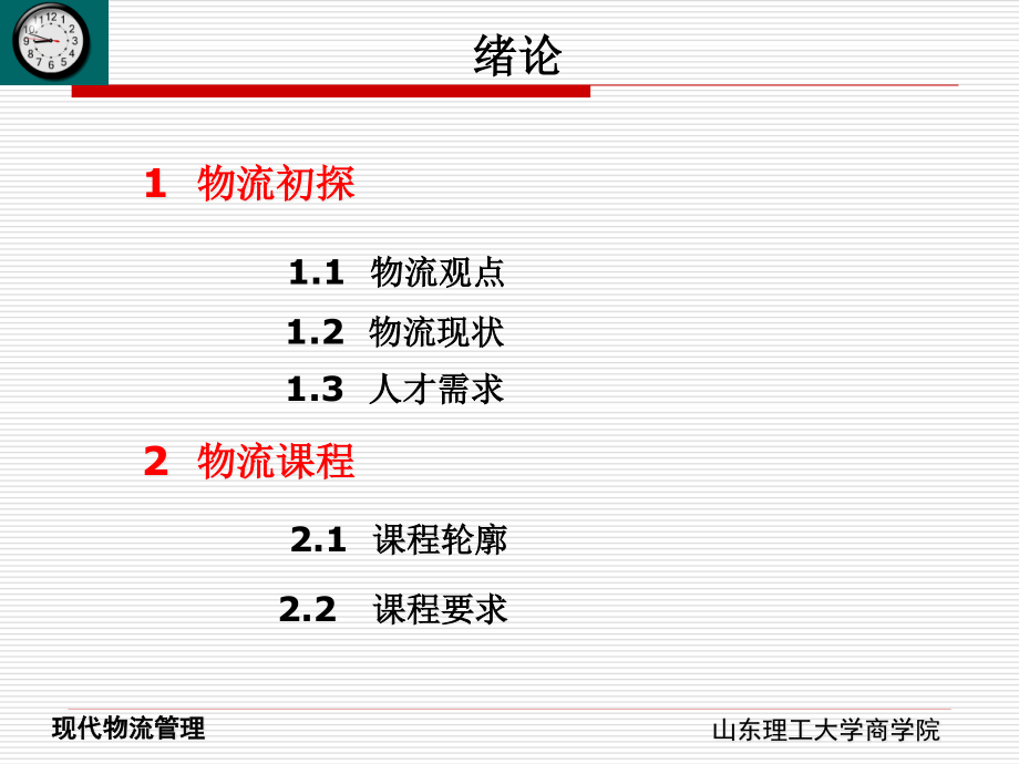 1物流管理概论.pptx_第2页