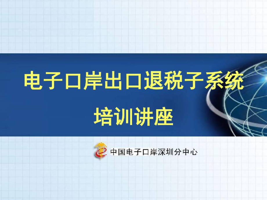 692电子口岸出口退税子系统专业培训讲座精选.pptx_第1页