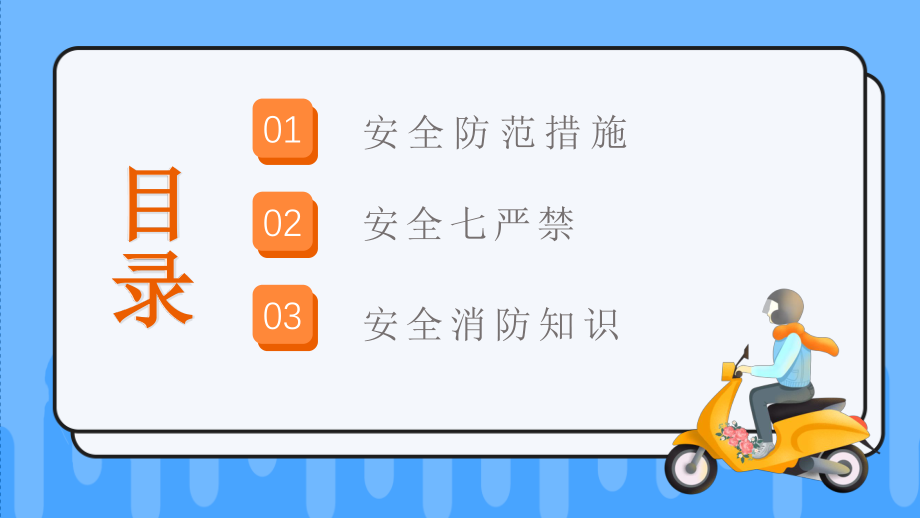 2022电动车消防安全PPT创意活泼安全教育知识宣传PPT模板下载.pptx_第2页