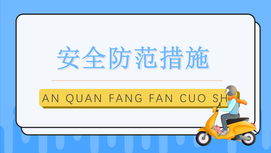 2022电动车消防安全PPT创意活泼安全教育知识宣传PPT模板下载.pptx_第3页