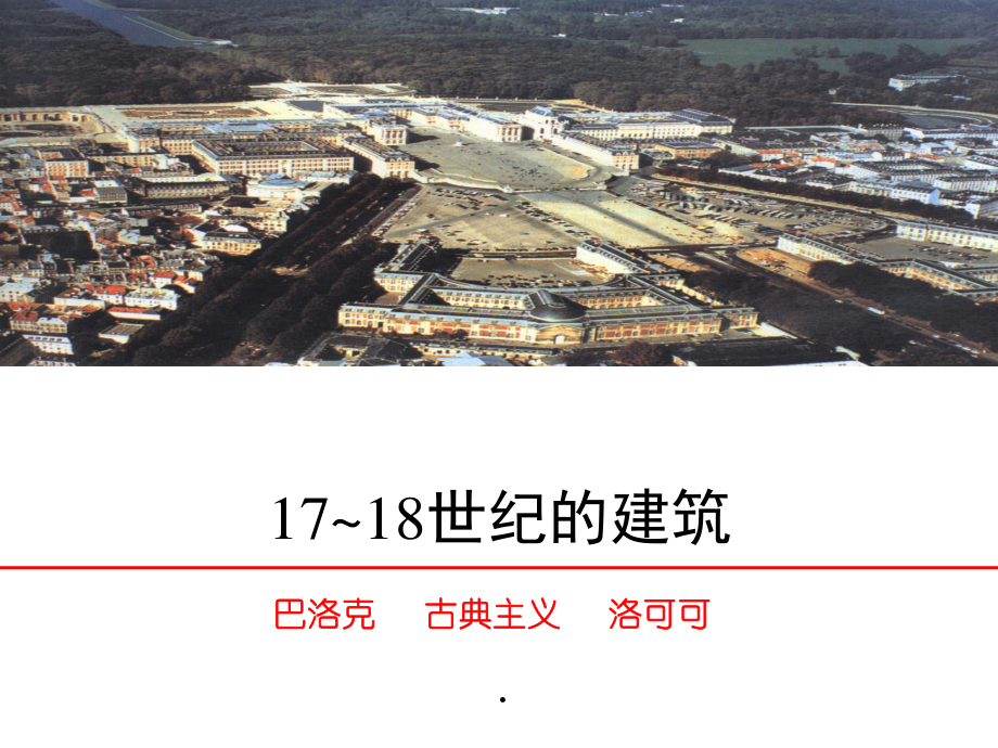 17~18世纪的建筑.pptx_第1页