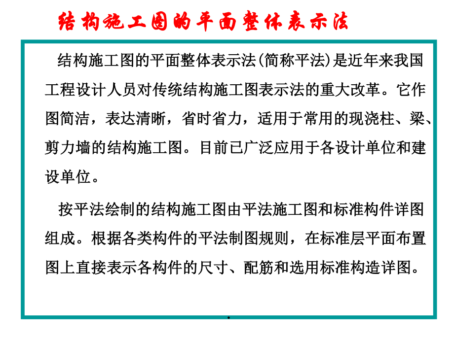 6 结构施工图的平面整体表示法.pptx_第2页