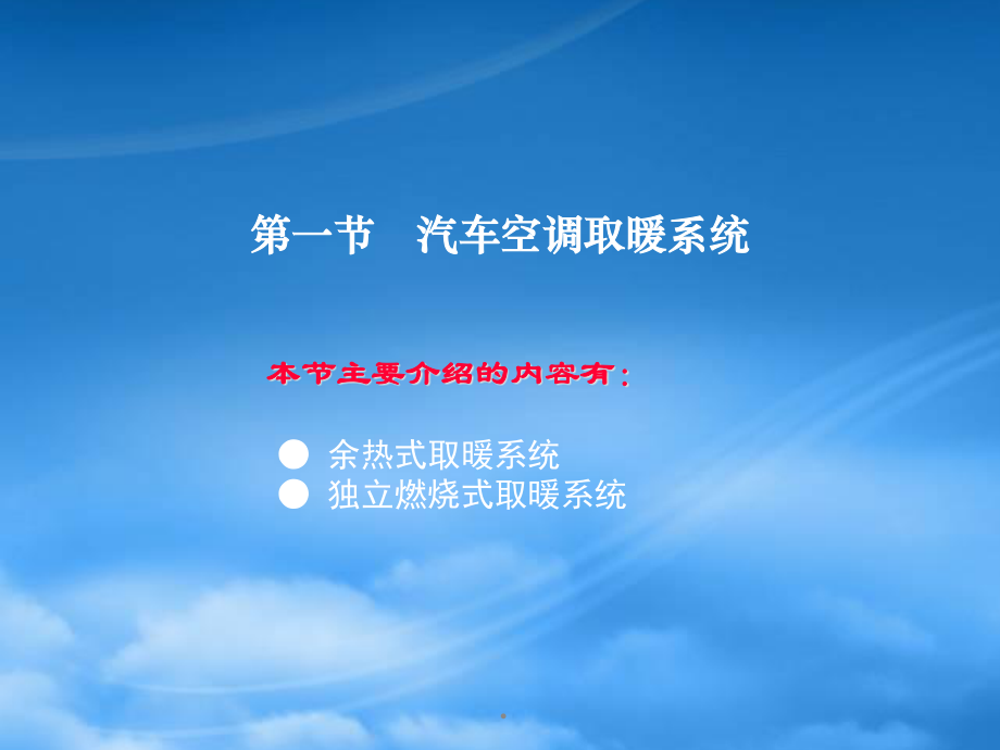 4第四章汽车空调取暖和配气系统.pptx_第2页