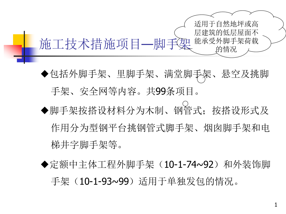 17措施项目—脚手架.pptx_第1页