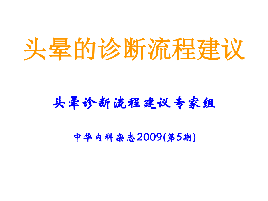 11头晕的诊断流程建议.pptx_第1页