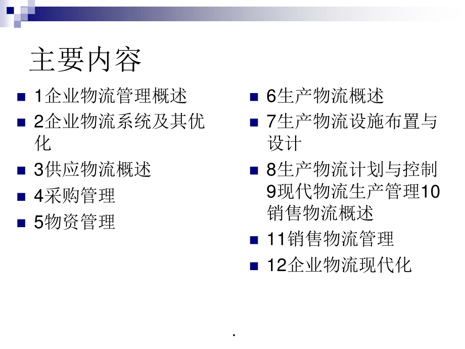 1企业物流管理概述.pptx_第3页