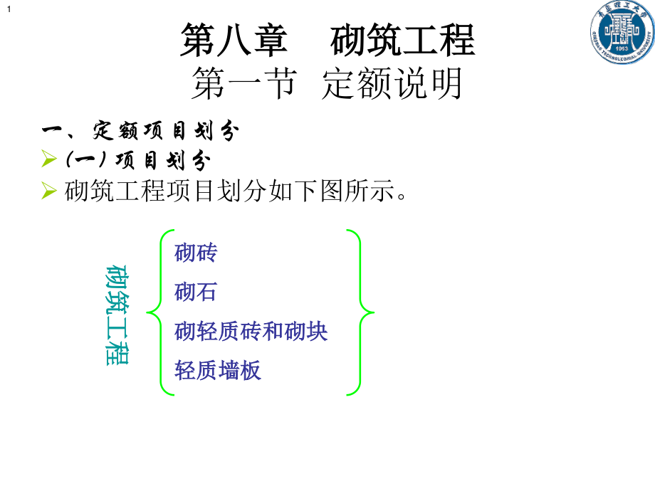 8-砌筑工程.pptx_第1页