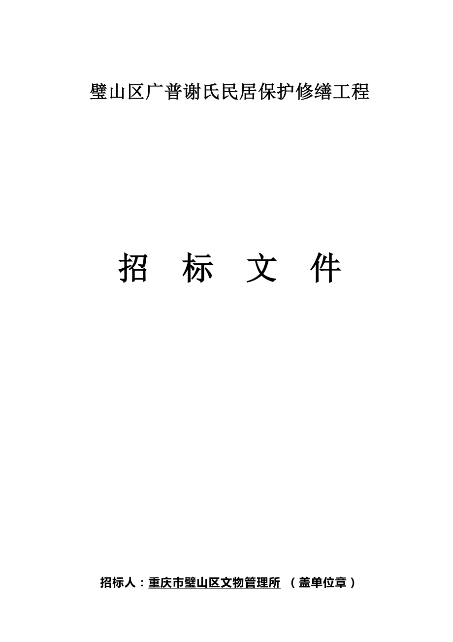 (招标文件)璧山区广普谢氏民居保护修缮工程.docx_第1页