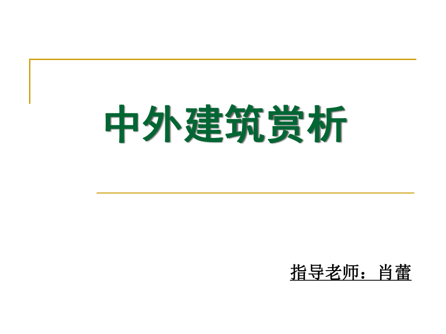 4中外建筑经典欣赏.pptx_第1页