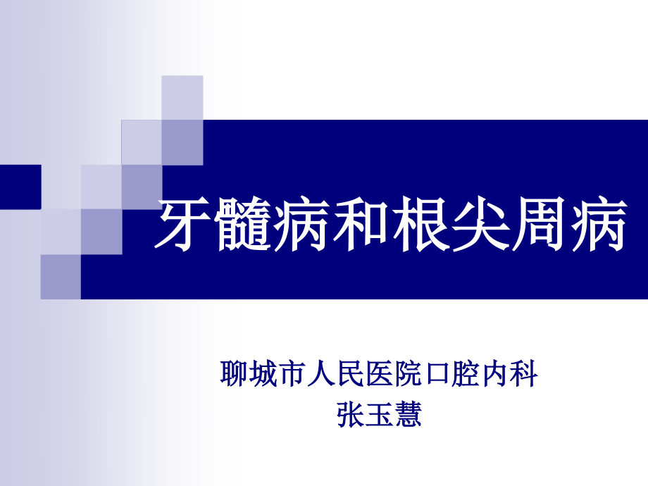 8牙髓及根尖周组织生理特点.pptx_第1页