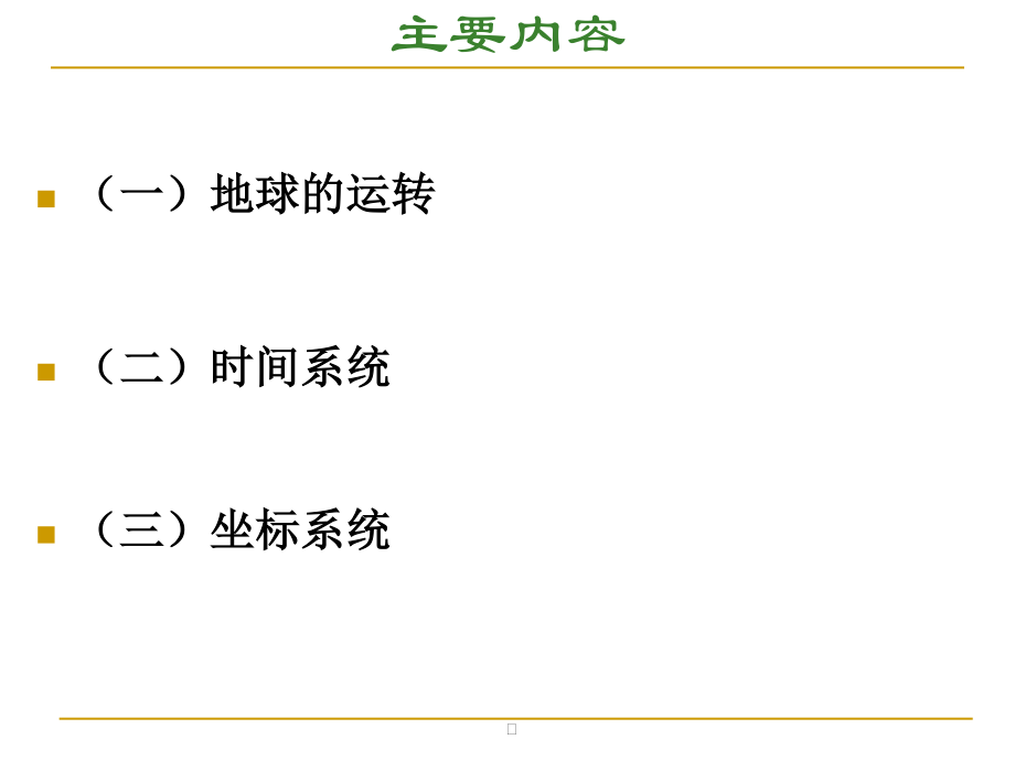 2时间系统与坐标参照系GNSS.pptx_第2页