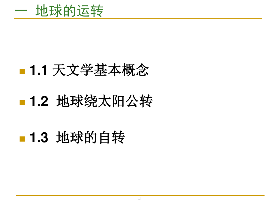 2时间系统与坐标参照系GNSS.pptx_第3页