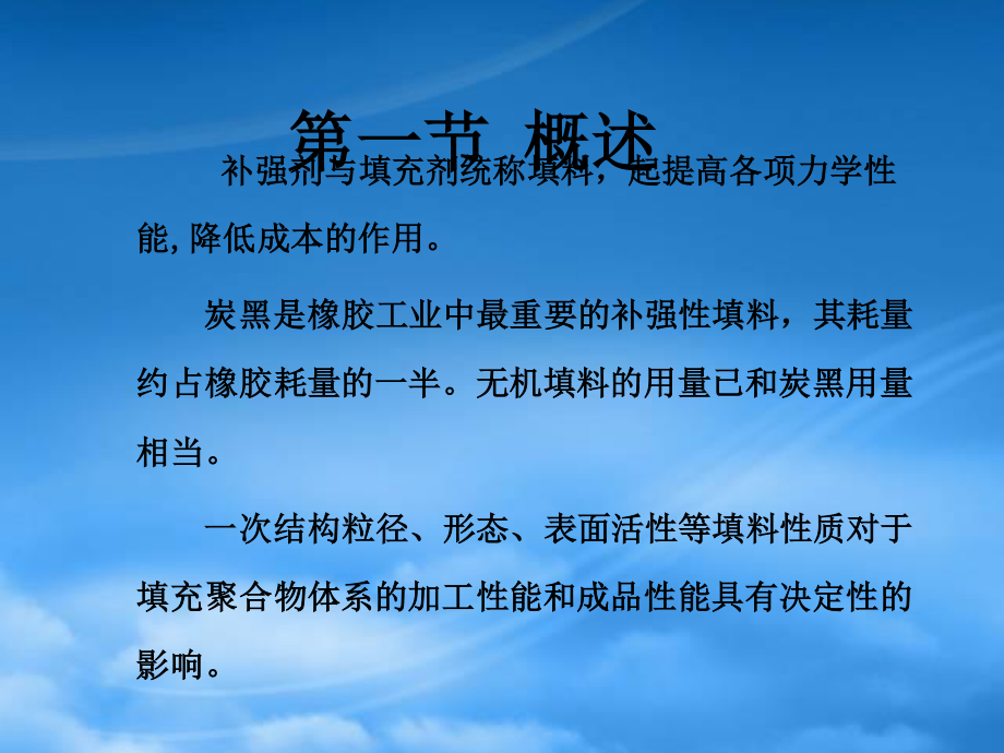 5橡胶工艺学第四章橡胶补强与填充体系.pptx_第2页