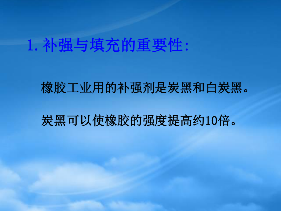 5橡胶工艺学第四章橡胶补强与填充体系.pptx_第3页