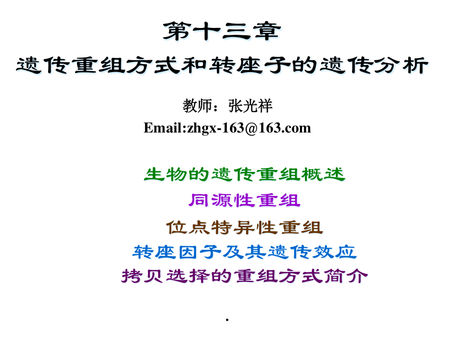 13第十三章遗传重组方式和转座子的遗传分.pptx_第1页