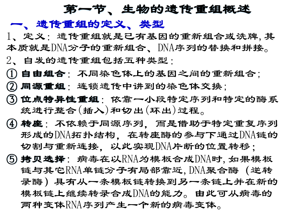 13第十三章遗传重组方式和转座子的遗传分.pptx_第2页