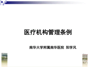 6阳学风医疗机构管理条例.pptx