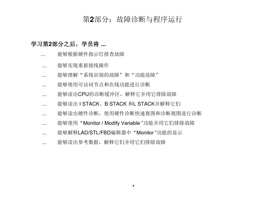 2第2部分：故障诊断基础与程序调试运行.pptx_第1页