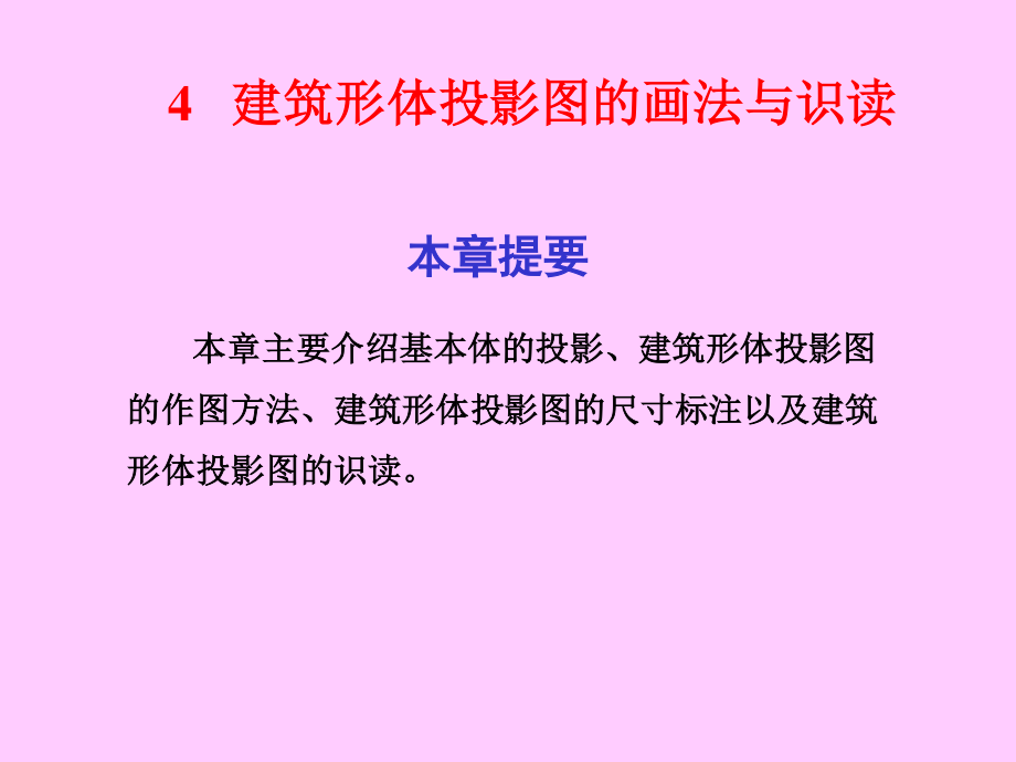 4建筑形体投影图的画法与识读.pptx_第1页