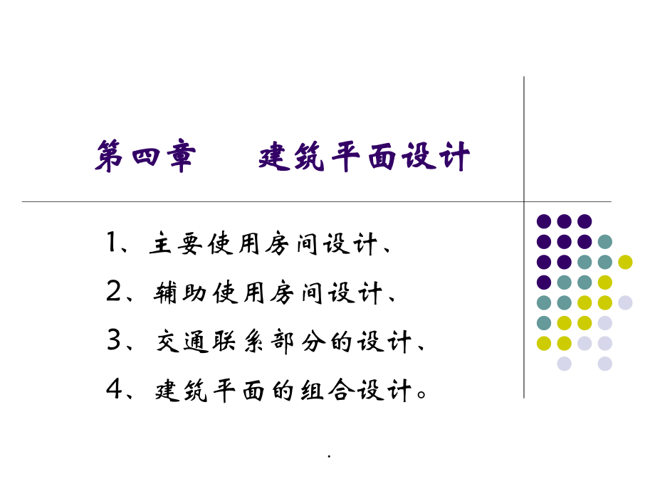 3 建筑平面设计.pptx_第1页