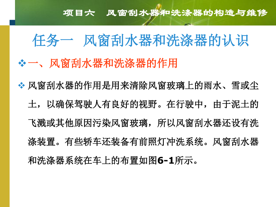 项目六__风窗刮水器和洗涤器的构造与维修.pptx_第2页