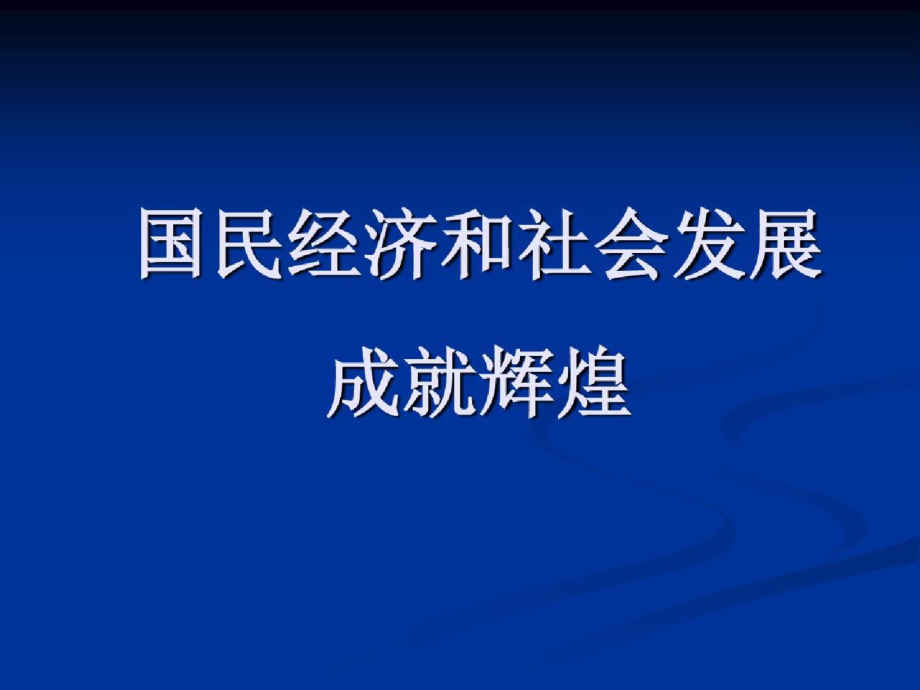 272国民经济以及社会发展成就辉煌ppt[精选].pptx_第1页