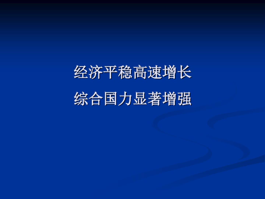 272国民经济以及社会发展成就辉煌ppt[精选].pptx_第2页