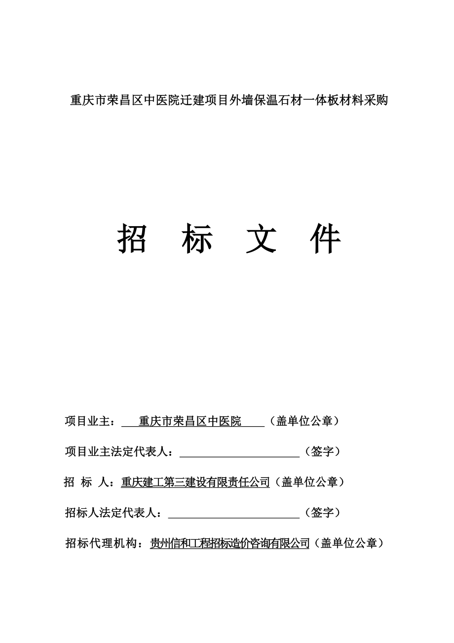 (挂网定稿)重庆市荣昌区中医院迁建项目外墙保温石材一体板材料采购-招标文件.docx_第1页