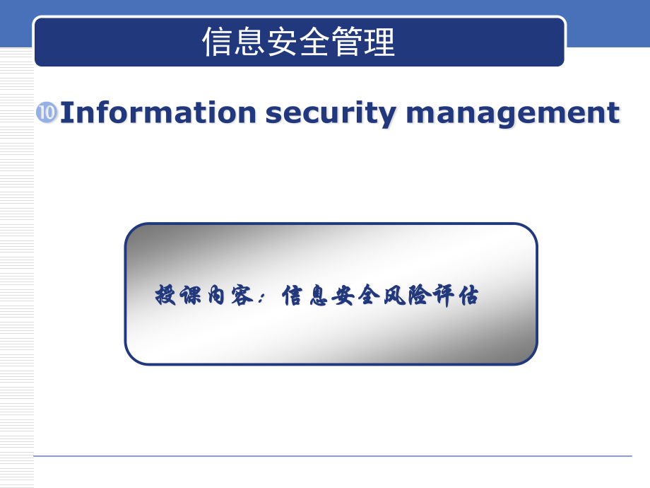 3信息安全风险评估.pptx_第2页