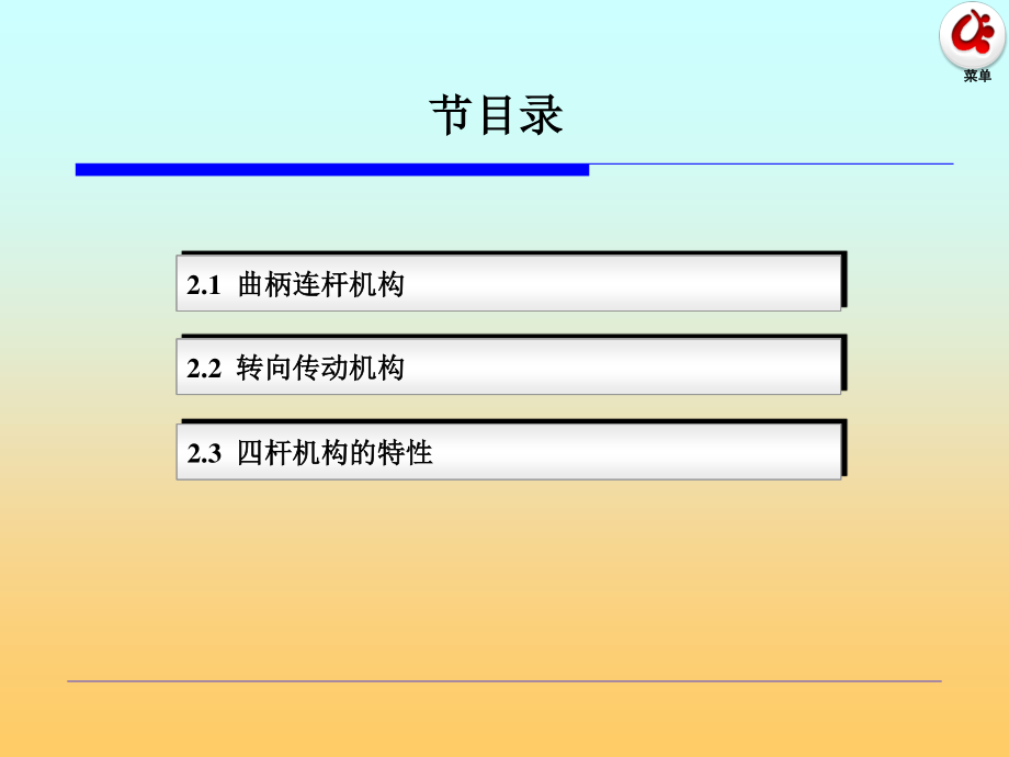 2汽车常见四杆机构.pptx_第1页