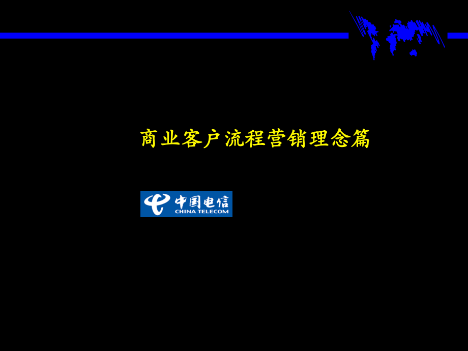 6σ质量公司商业客户流程营销理念.pptx_第1页