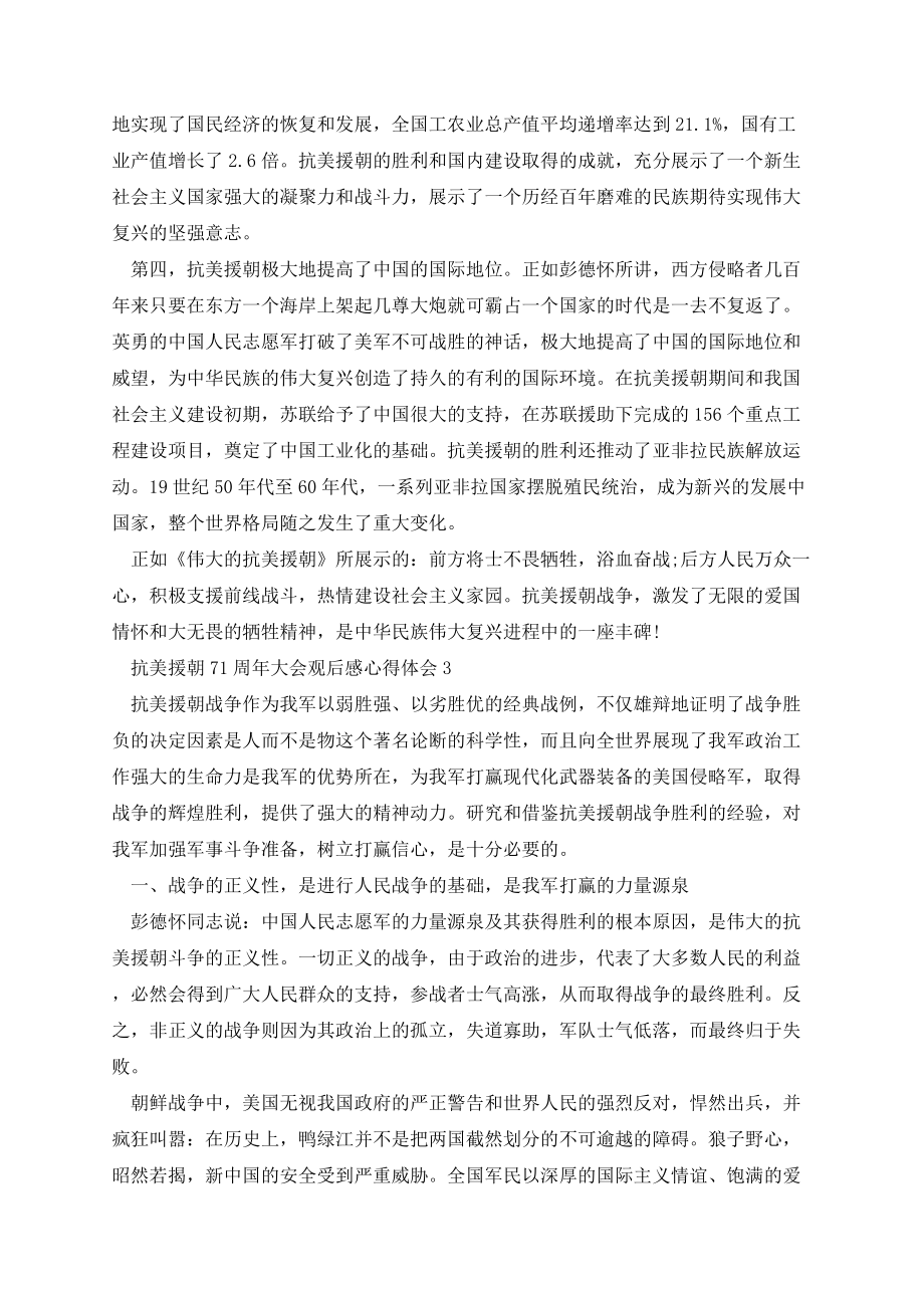 抗美援朝71周年大会观后感心得体会参考五篇.docx_第3页