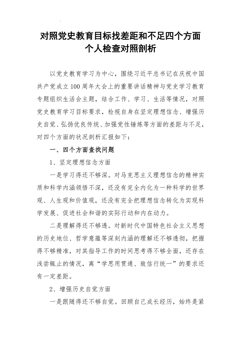 对照党史教育目标找差距和不足四个方面个人检查对照剖析.docx_第2页