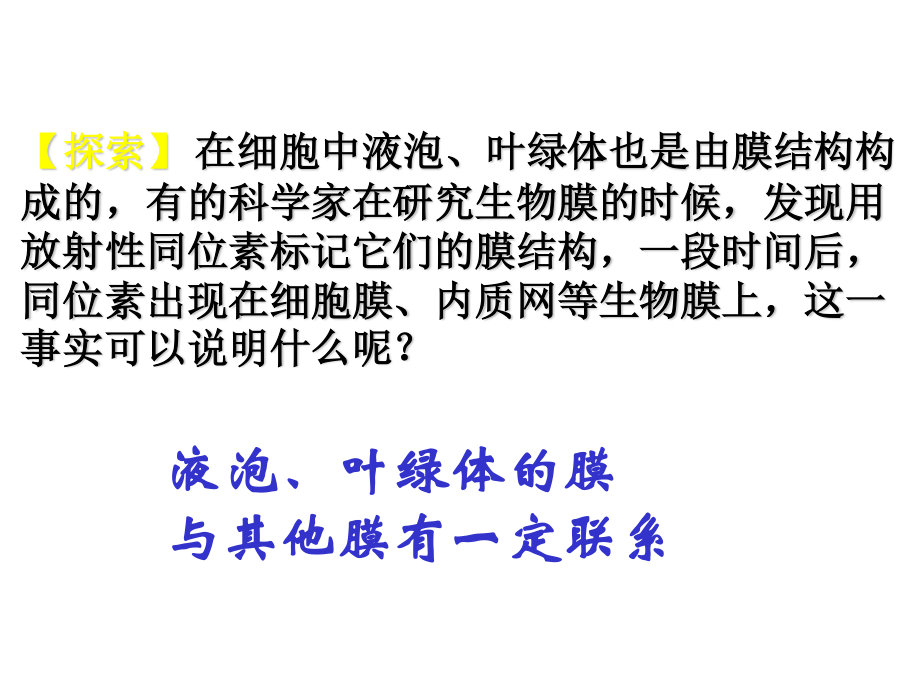 细胞内的各种膜在结构上存在着直接或间接的联系..ppt_第3页