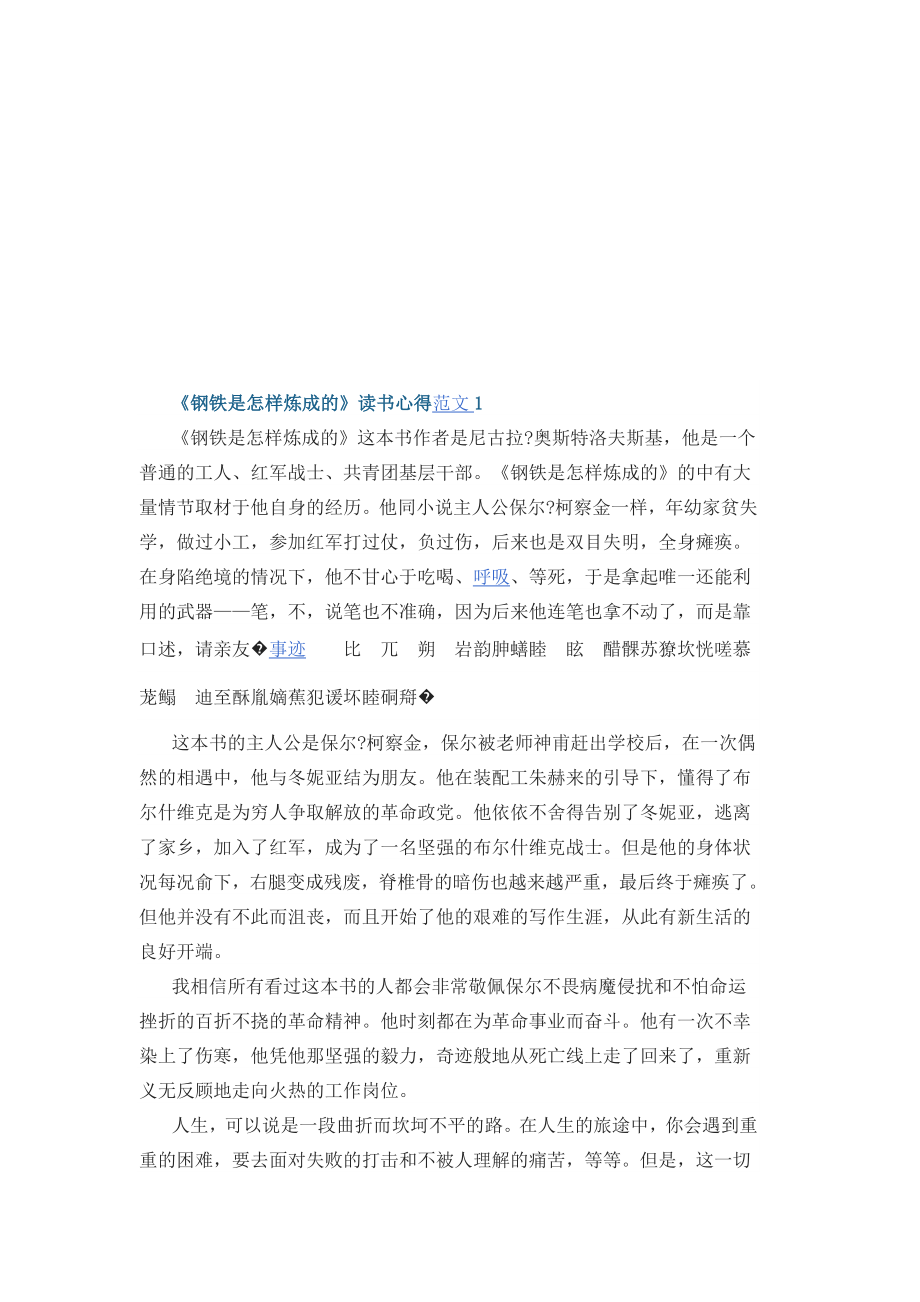 《钢铁是怎样炼成的》读书心得.docx_第1页