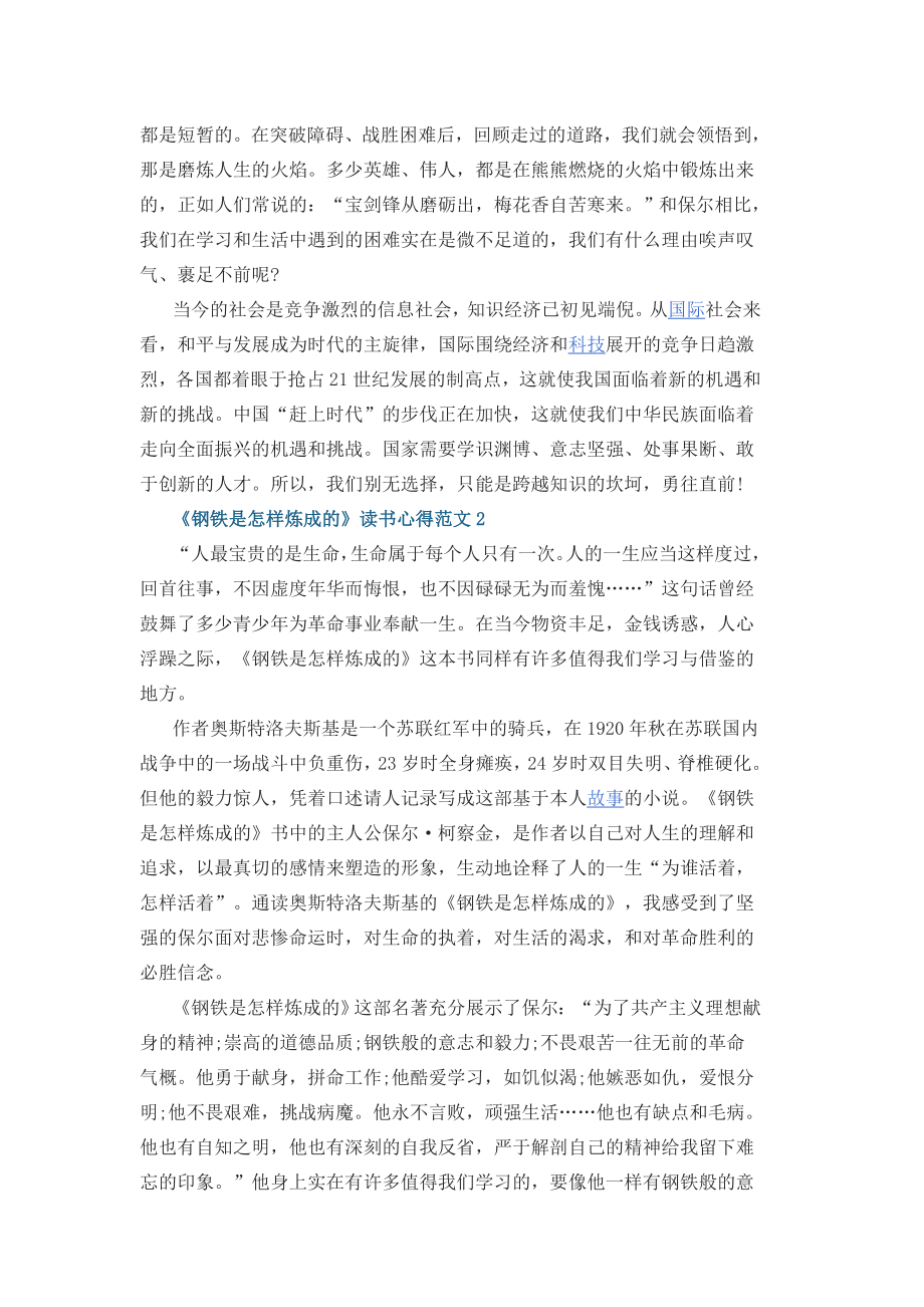 《钢铁是怎样炼成的》读书心得.docx_第2页