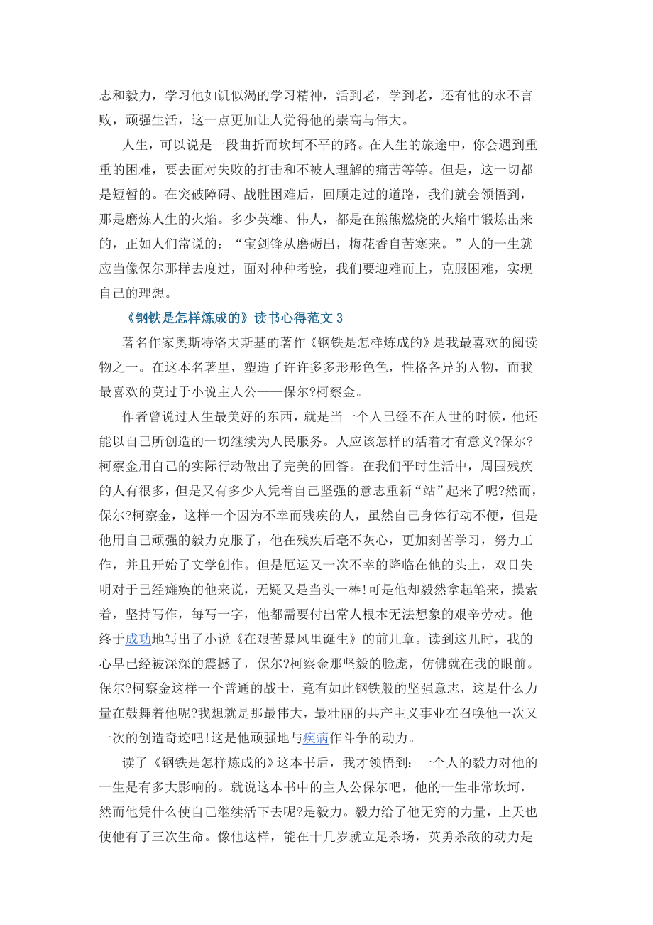 《钢铁是怎样炼成的》读书心得.docx_第3页