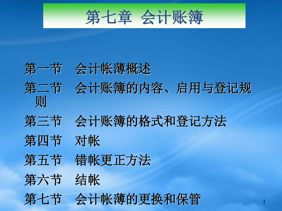 [精选]会计帐薄的格式登记、更正方法、管理概述.pptx_第1页