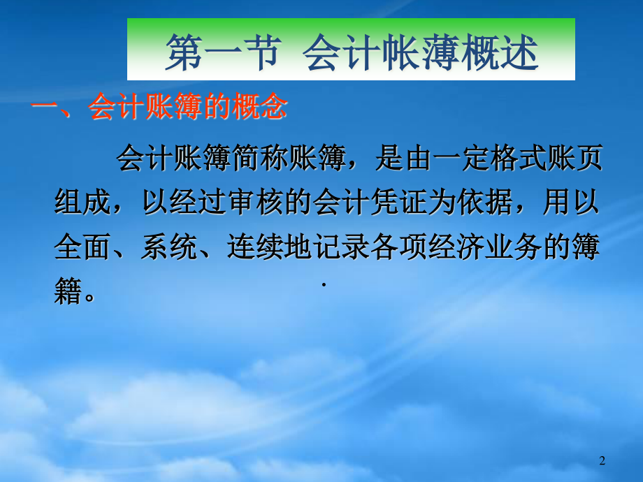 [精选]会计帐薄的格式登记、更正方法、管理概述.pptx_第2页