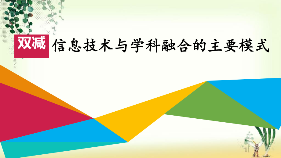 双减背景下信息技术与学科融合的主要模式.pptx_第1页