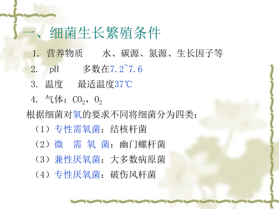 细菌的生理、分布、消毒灭菌.ppt_第2页