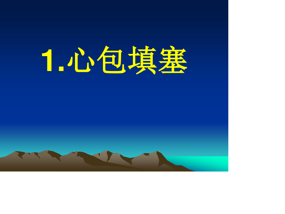 心脏介入诊疗术中常见危急重症的处理.ppt_第3页