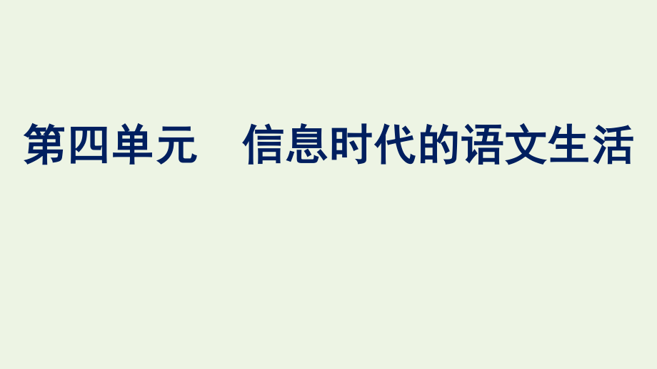 2020_2021学年新教材高中语文第四单元信息时代的语文生活课件新人教版必修下册.pptx_第1页