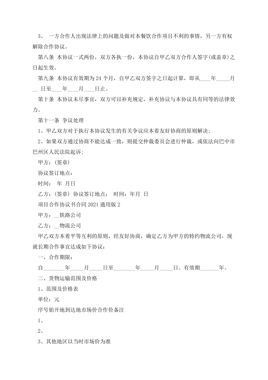 项目合作协议书合同2021通用版.docx_第2页