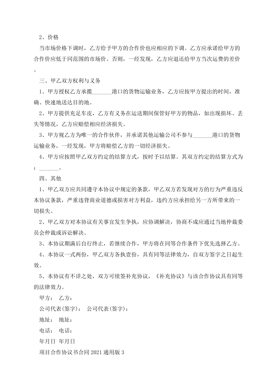 项目合作协议书合同2021通用版.docx_第3页